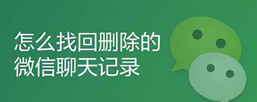 微信聊天记录删掉了怎么恢复回来