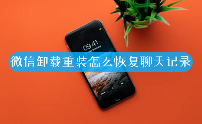 微信被误卸载了怎么找回聊天记录