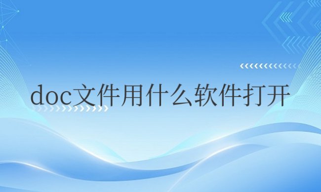 doc文件用什么软件打开编辑