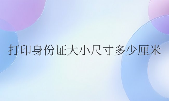 电脑打印身份证大小尺寸多少厘米