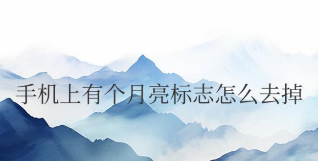 华为手机上有个月亮标志怎么去掉 如何取消华为手机上的月亮图标？