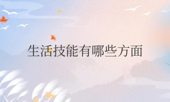 小学生生活技能有哪些方面