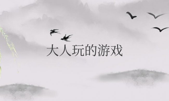 大人玩的游戏活动有哪些