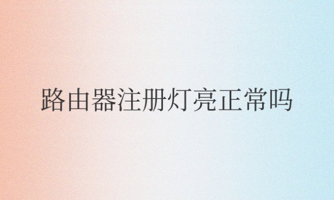 路由器注册灯亮正常吗怎么设置