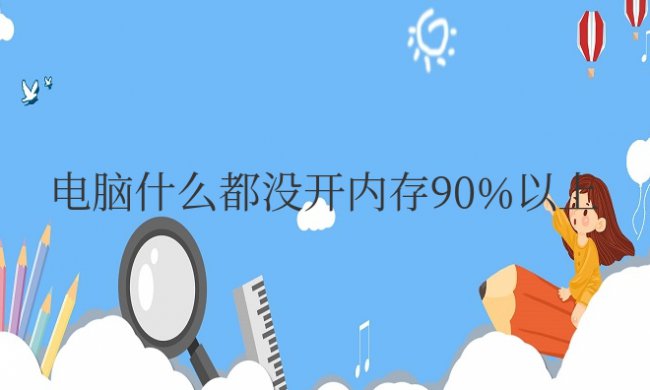 win7电脑什么都没开内存90%以上怎么解决