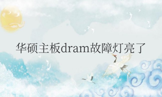 华硕主板dram故障灯亮了开不了机怎么回事