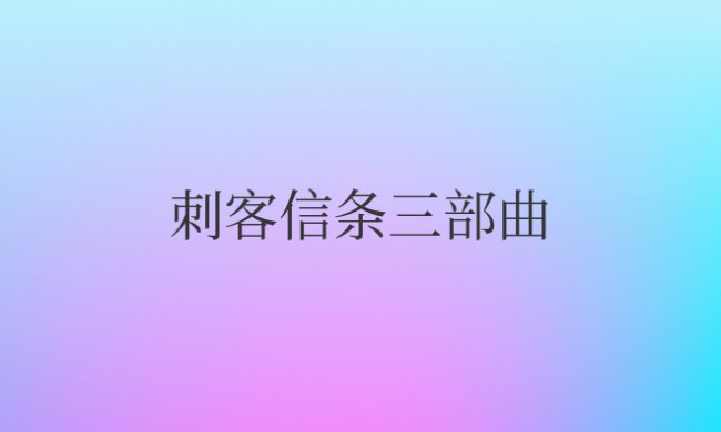 刺客信条三部曲游玩顺序