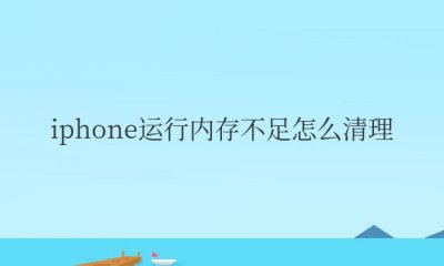 iphone运行内存不足怎么清理缓存