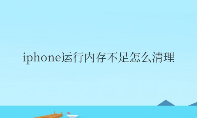 iphone运行内存不足怎么清理缓存