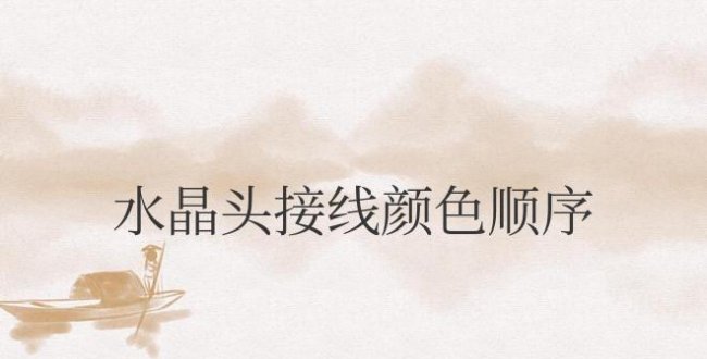 网线水晶头接线颜色顺序