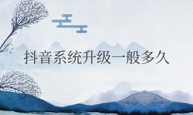 抖音系统升级一般多久恢复