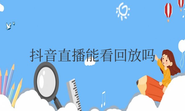 抖音直播能看回放吗?在哪里找回放?