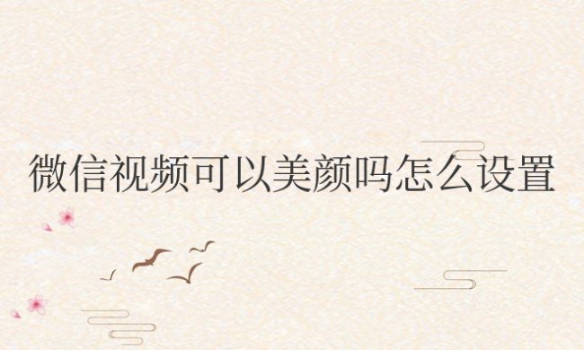 华为微信视频可以美颜吗?怎么设置?