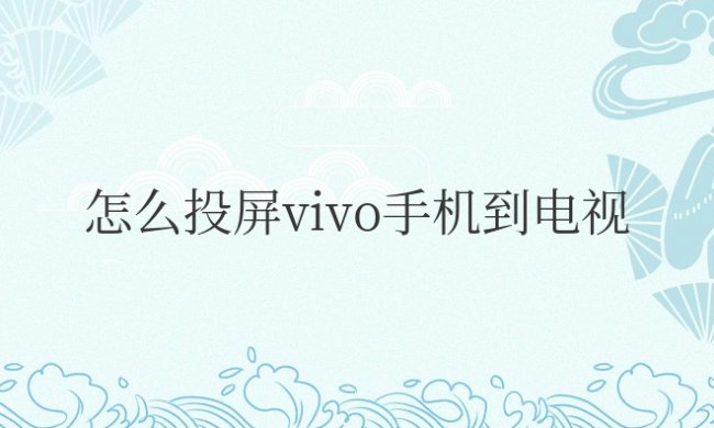 怎么投屏vivo手机到电视看电视剧