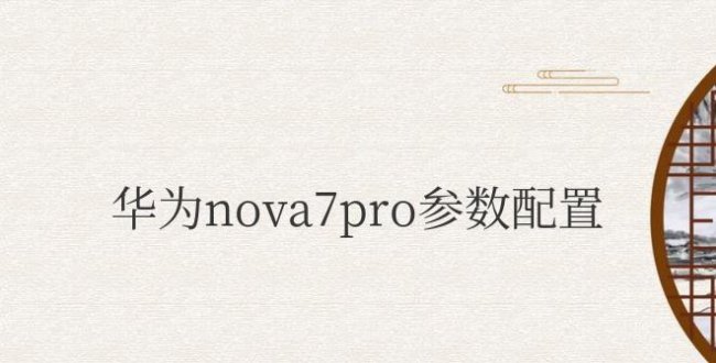 华为nova7pro参数配置详情