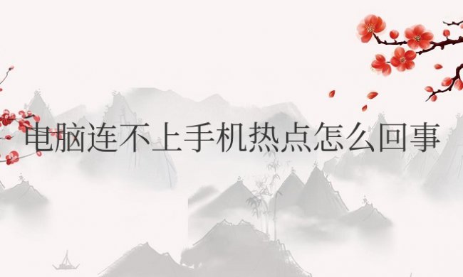 笔记本电脑连不上手机热点怎么回事