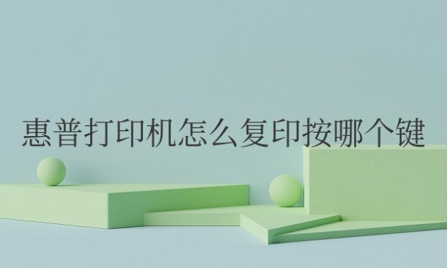 惠普打印机怎么复印按哪个键