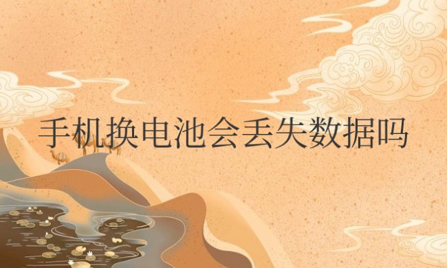 苹果手机换电池会丢失数据吗
