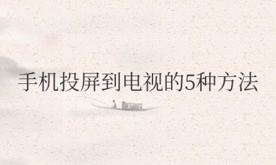 华为手机投屏到电视的5种方法 华为手机实现电视投屏的5种方法