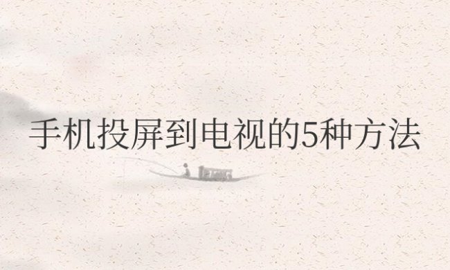 华为手机投屏到电视的5种方法
