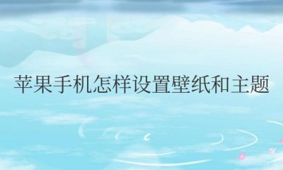 苹果手机怎样设置壁纸和主题锁屏 苹果手机如何设置壁纸和主题锁屏