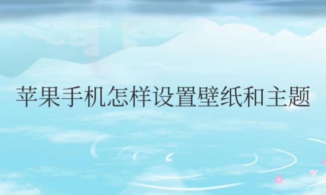 苹果手机怎样设置壁纸和主题锁屏