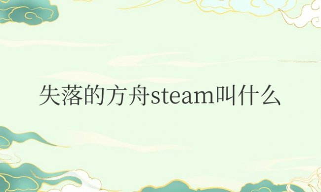失落的方舟steam叫什么名字