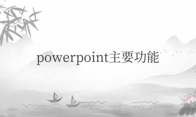 powerpoint主要功能