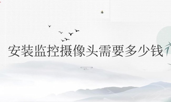 家里安装监控摄像头需要多少钱