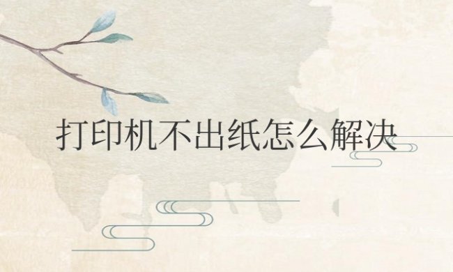 电脑打印机不出纸怎么解决