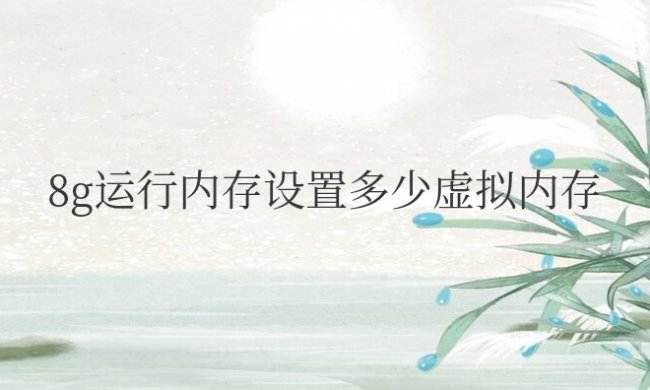 8g运行内存设置多少虚拟内存合适