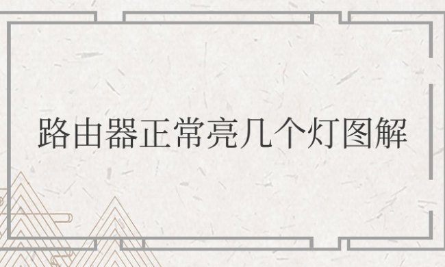 电信路由器正常亮几个灯图解