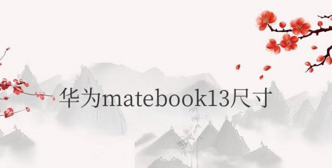 华为matebook13尺寸参数是多少