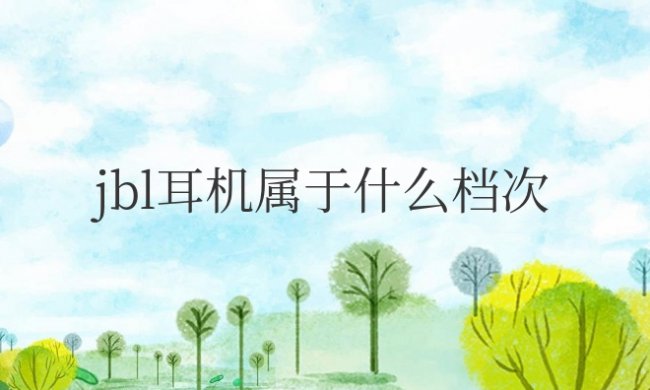 jbl耳机属于什么档次的