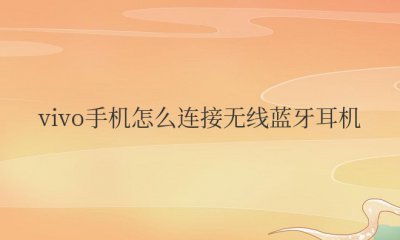 vivo手机怎么连接无线蓝牙耳机