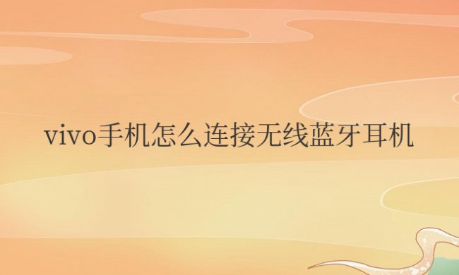 vivo手机怎么连接无线蓝牙耳机