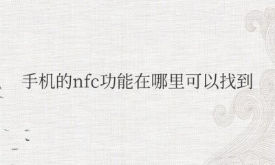 oppo手机的nfc功能在哪里可以找到