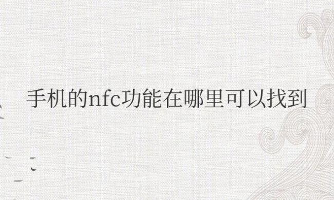 oppo手机的nfc功能在哪里可以找到