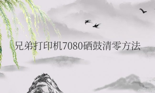 兄弟打印机7080硒鼓清零方法