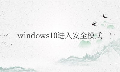 windows10进入安全模式按什么键 操作步骤