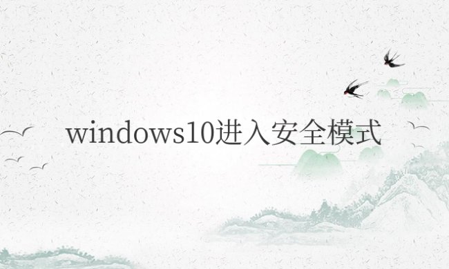 windows10进入安全模式按什么键
