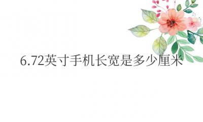 6.72英寸手机长宽是多少厘米华为