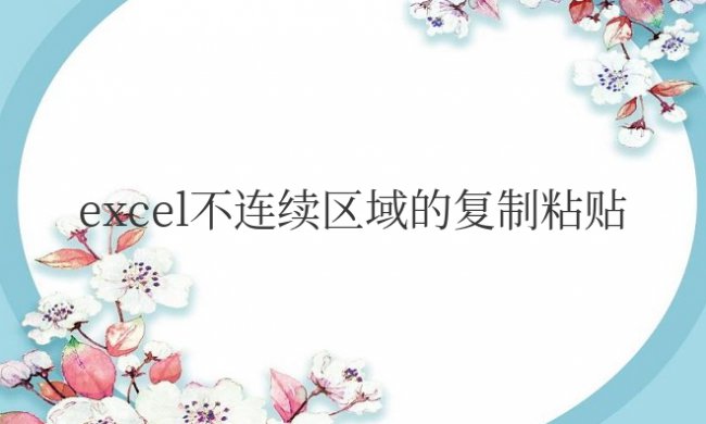 excel不连续区域的复制粘贴怎么操作