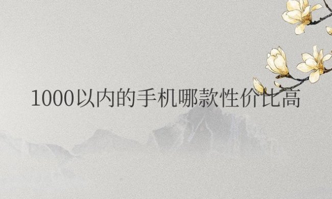 1000以内的手机哪款性价比高