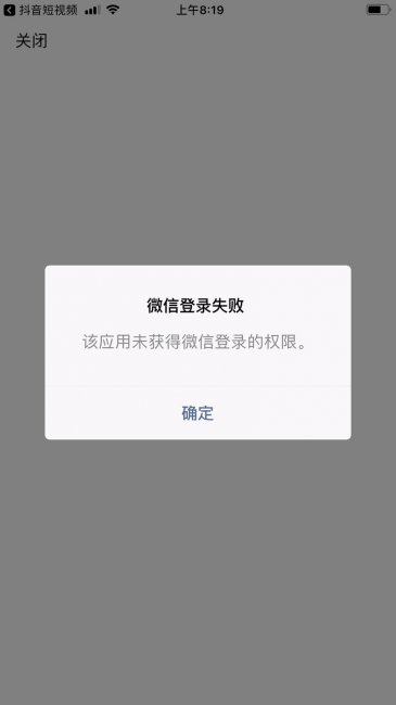 抖音用微信登录没有权限怎么设置