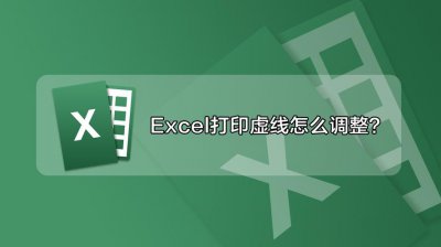 excel打印区域虚线怎么移动 打印区域超出范围怎么调整