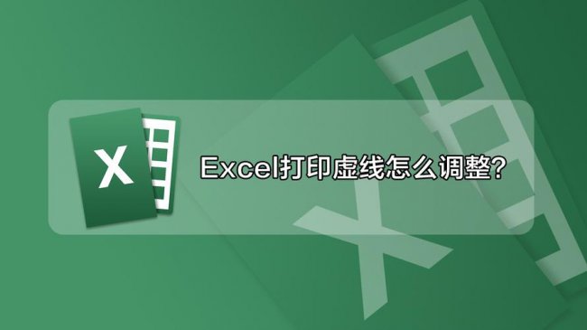 excel打印区域虚线怎么移动