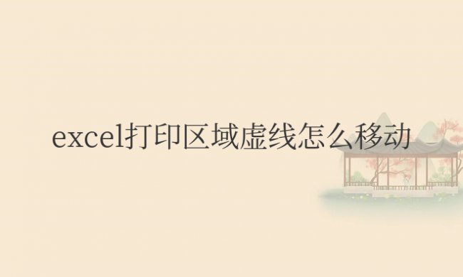 excel打印区域虚线怎么移动