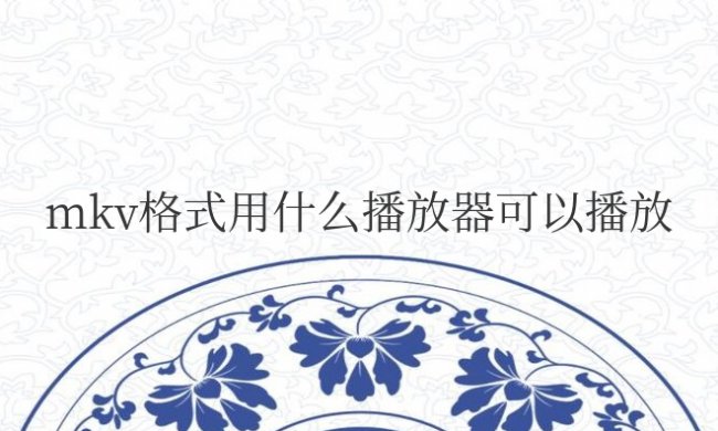 mkv格式用什么播放器可以播放手机