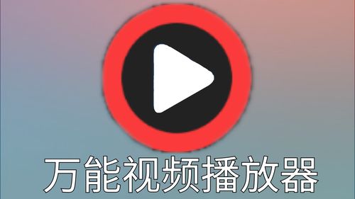 mkv格式用什么播放器可以播放手机